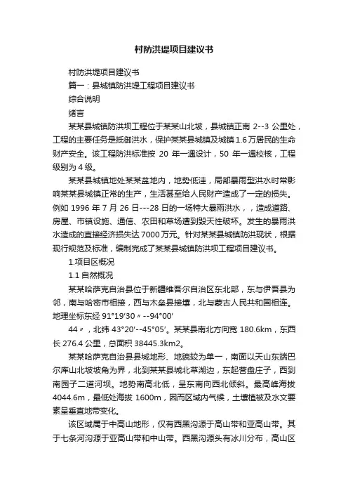 村防洪堤项目建议书