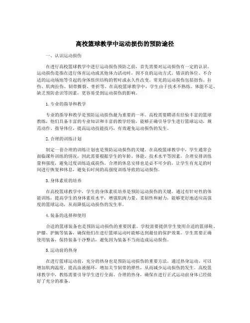 高校篮球教学中运动损伤的预防途径