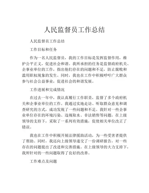 人民监督员工作总结
