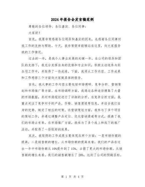 2024年报告会发言稿范例(二篇)