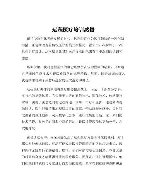 远程医疗培训感悟