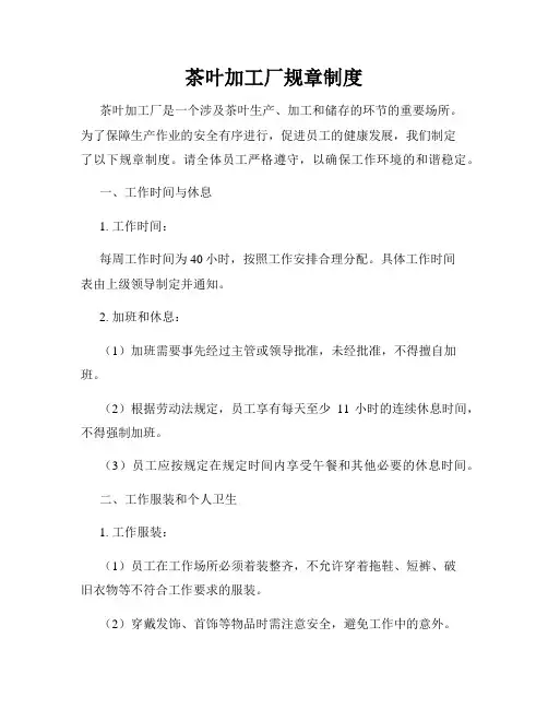 茶叶加工厂规章制度