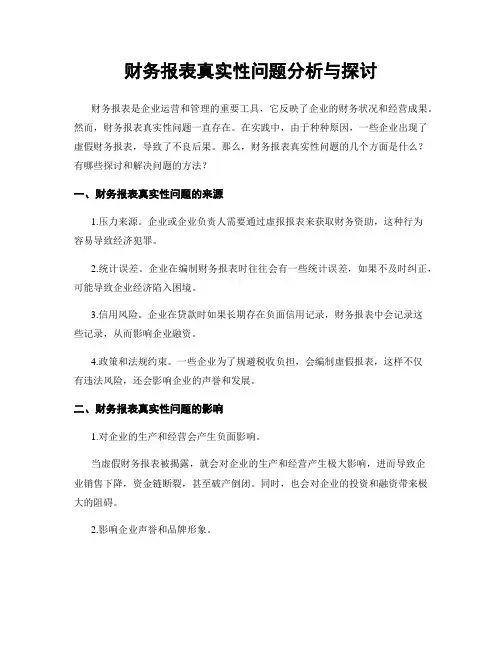 财务报表真实性问题分析与探讨