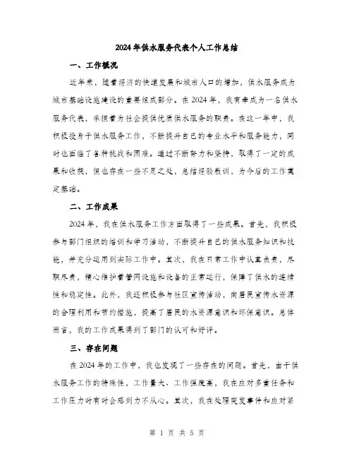 2024年供水服务代表个人工作总结(2篇)