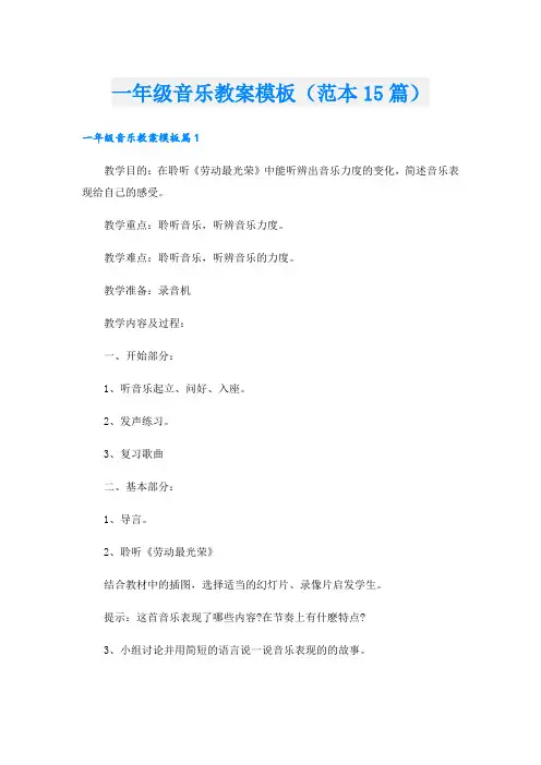 一年级音乐教案模板(范本15篇).doc