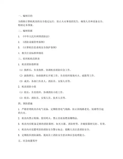 计算机机房消防应急预案
