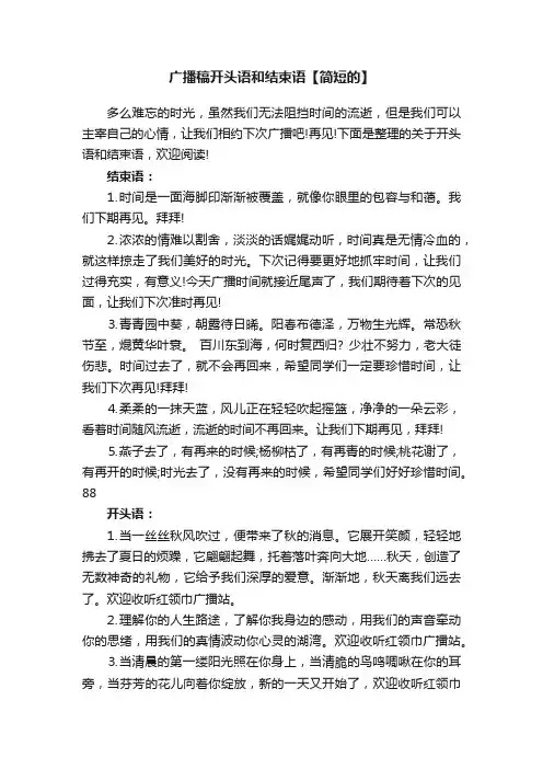 广播稿开头语和结束语【简短的】