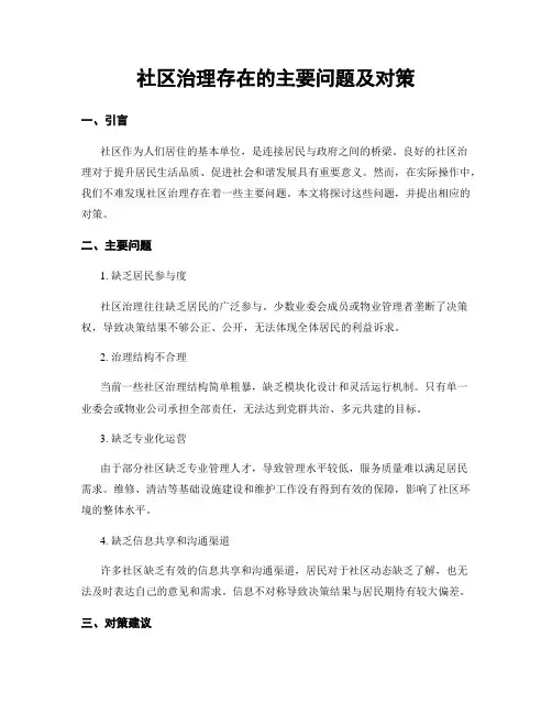社区治理存在的主要问题及对策
