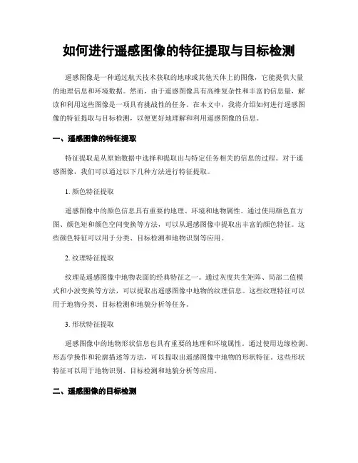 如何进行遥感图像的特征提取与目标检测