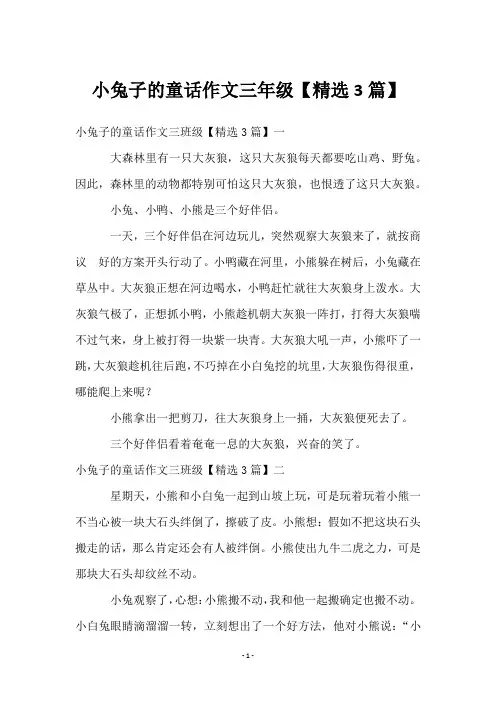 小兔子的童话作文三年级【3篇】