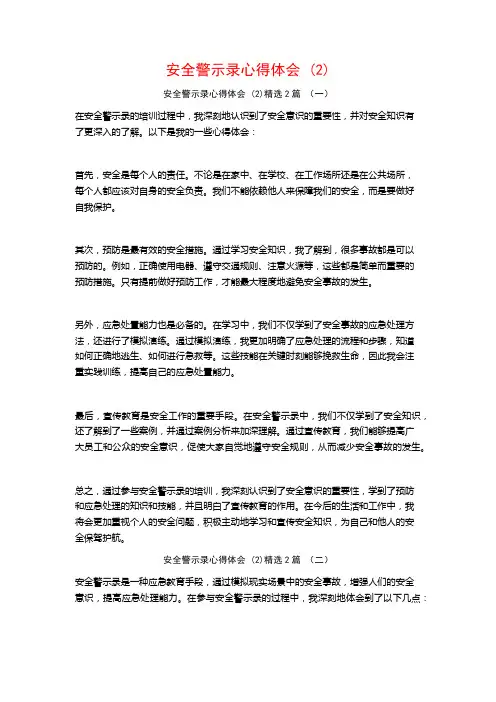 安全警示录心得体会2篇