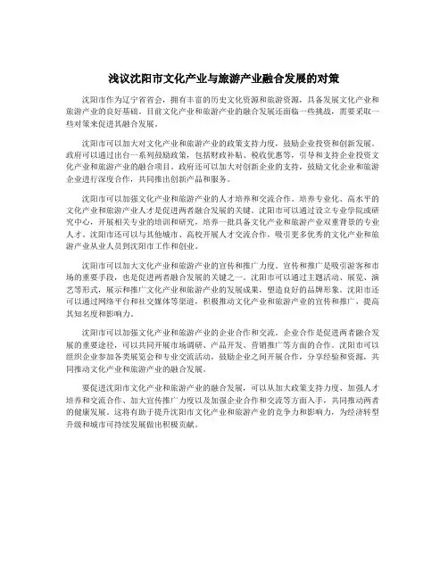 浅议沈阳市文化产业与旅游产业融合发展的对策