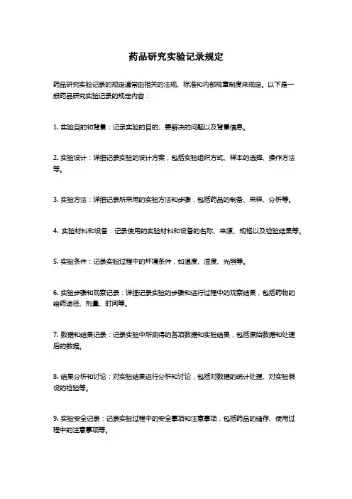 药品研究实验记录规定