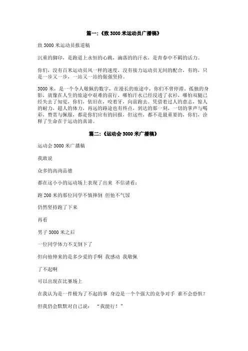 3000米运动会广播稿