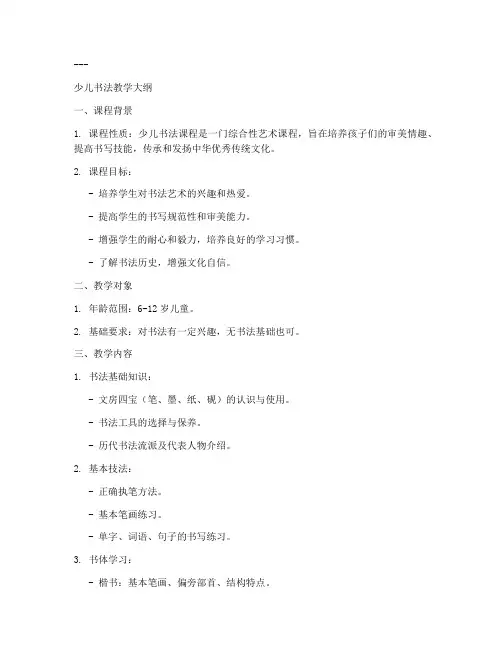 专业少儿书法教学大纲模板