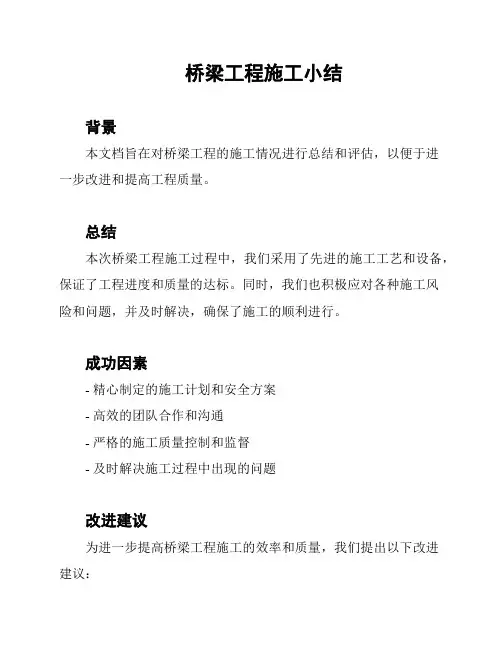 桥梁工程施工小结
