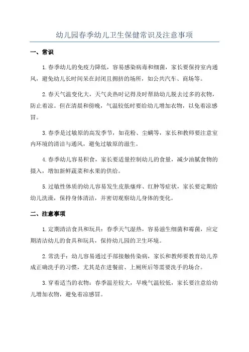 幼儿园春季幼儿卫生保健常识及注意事项