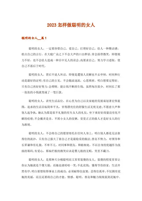 2023文学_怎样做聪明的女人