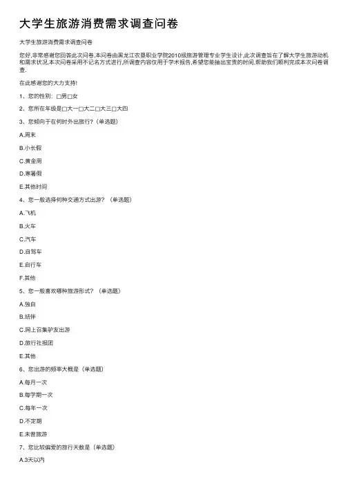 大学生旅游消费需求调查问卷