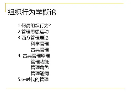 组织行为学概论课件(PPT54张)