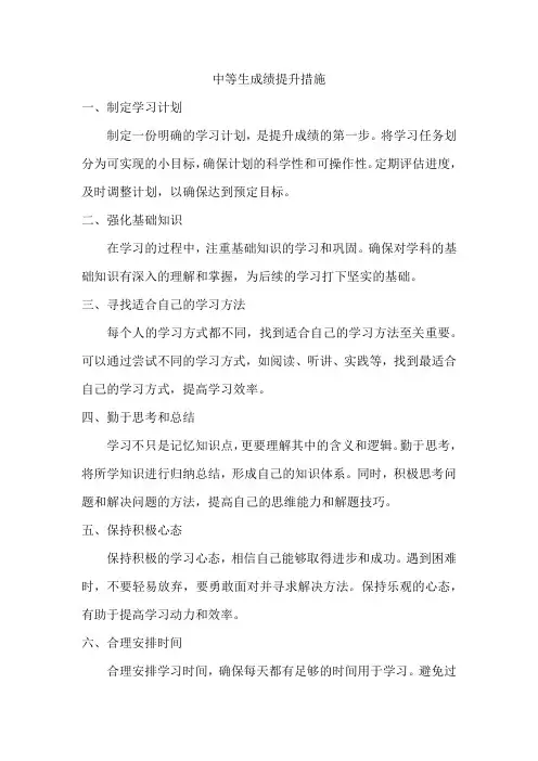 中等生成绩提升措施