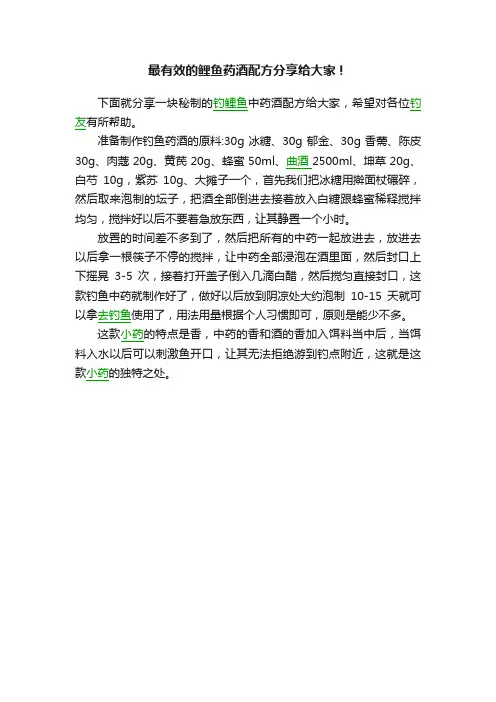 最有效的鲤鱼药酒配方分享给大家！