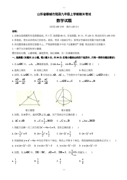 山东省聊城市冠县九年级上期末考试数学试题(含答案)
