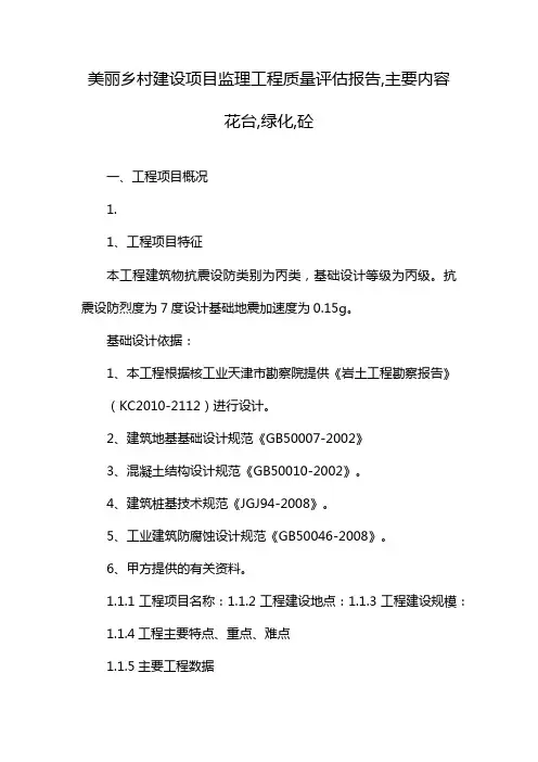 美丽乡村建设项目监理工程质量评估报告,主要内容花台,绿化,砼