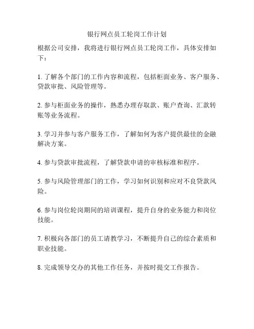 银行网点员工轮岗工作计划