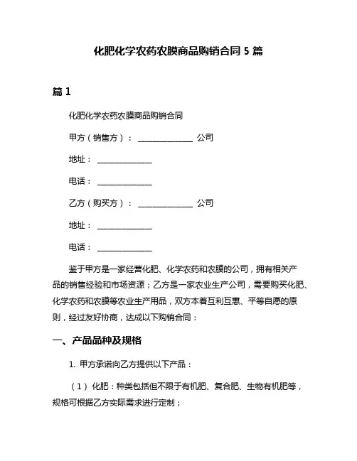 化肥化学农药农膜商品购销合同5篇