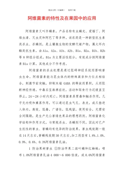 阿维菌素的特性及在果园中的应用