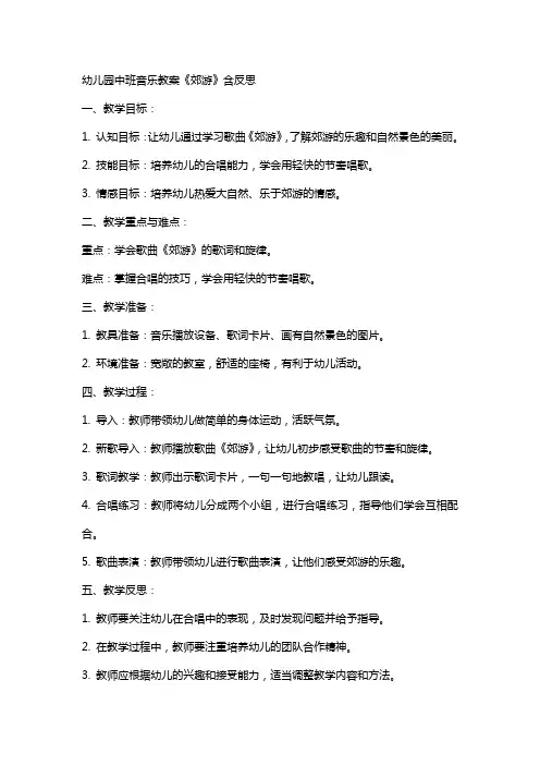 幼儿园幼儿中班音乐教案《郊游》含反思