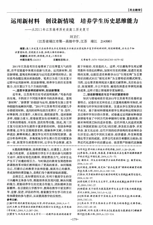 运用新材料创设新情境培养学生历史思维能力——从2011年江苏高考历史谈高三历史复习