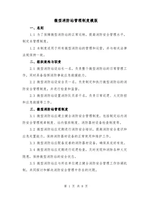 微型消防站管理制度模版(二篇)