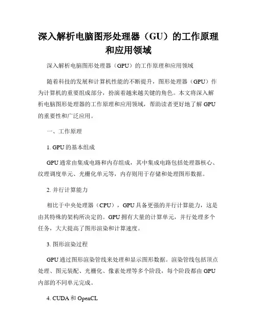 深入解析电脑图形处理器(GU)的工作原理和应用领域