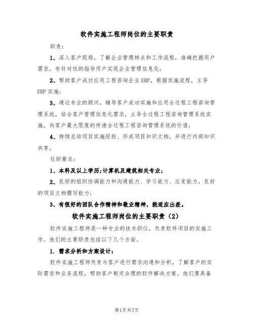 软件实施工程师岗位的主要职责(6篇)