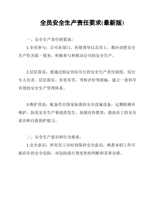 全员安全生产责任要求(最新版)