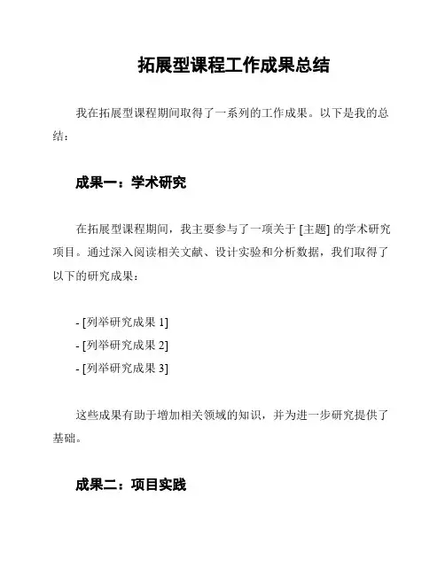拓展型课程工作成果总结