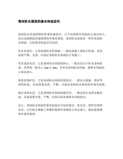卷材防水屋面的基本构造层次