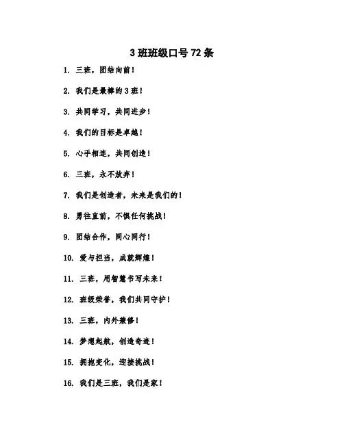 3班班级口号72条