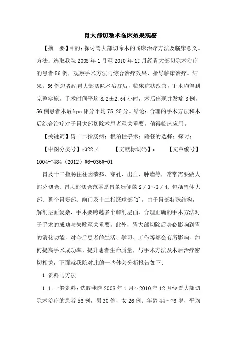 胃大部切除术临床效果观察论文