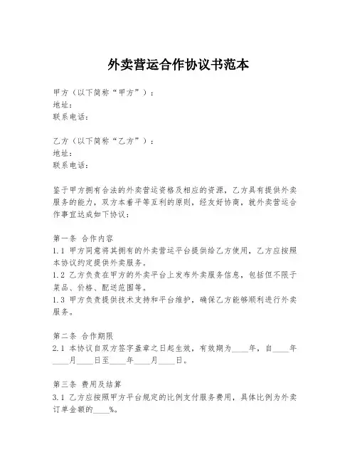 外卖营运合作协议书范本