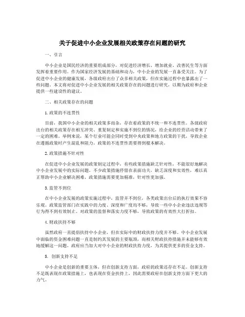 关于促进中小企业发展相关政策存在问题的研究
