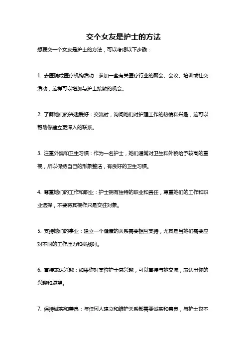 交个女友是护士的方法