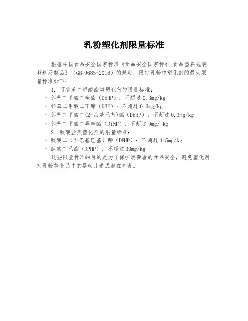 乳粉塑化剂限量标准