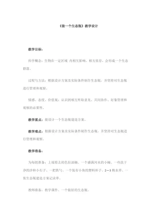 五年级上册科学教案-1.6 做一个生态瓶｜教科版