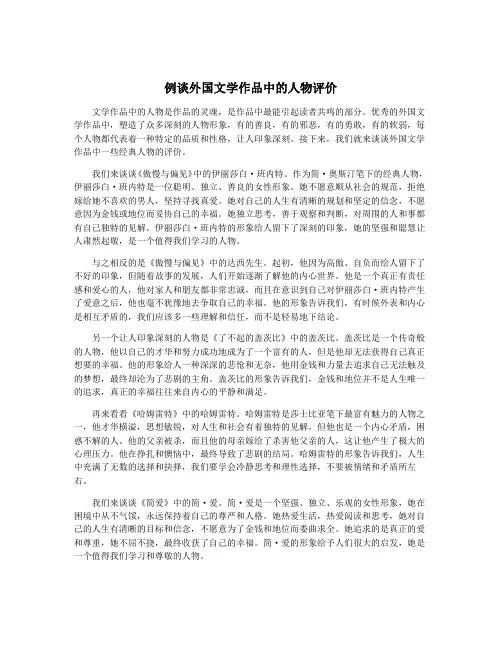 例谈外国文学作品中的人物评价