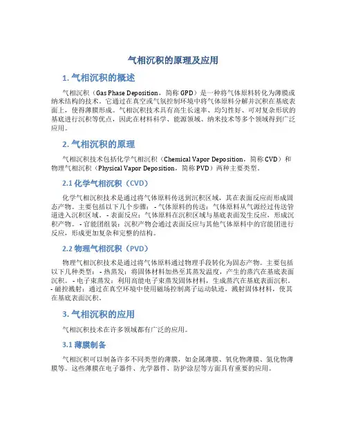 气相沉积的原理及应用