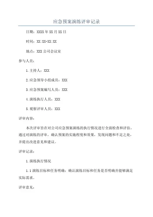 应急预案演练评审记录