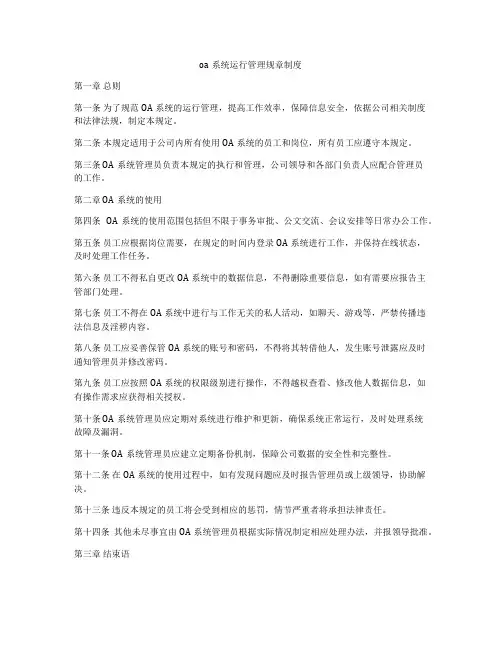 oa系统运行管理规章制度